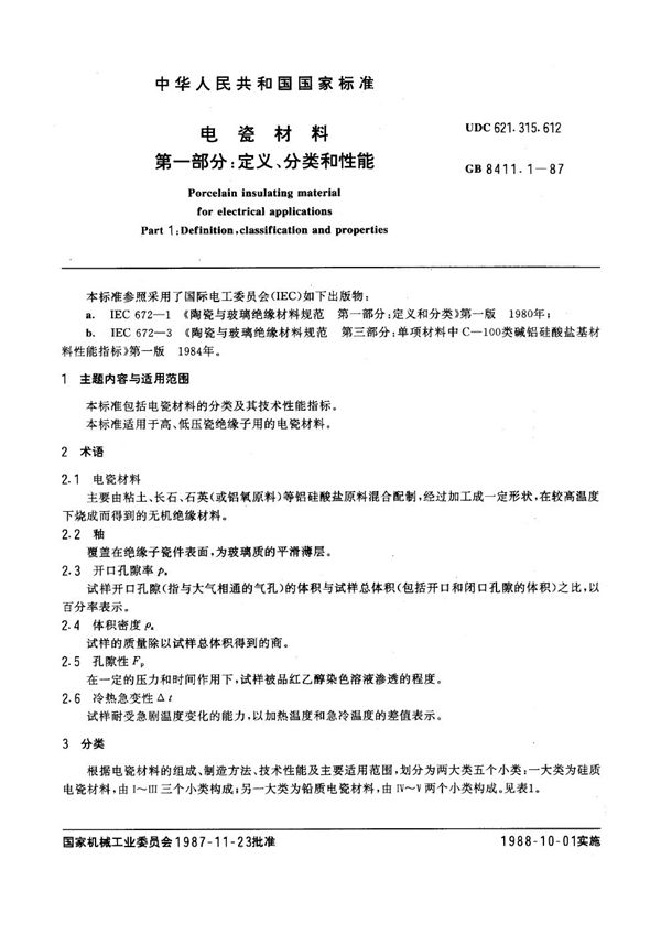 电瓷材料 第一部分：定义、分类和性能 (GB 8411.1-1987)