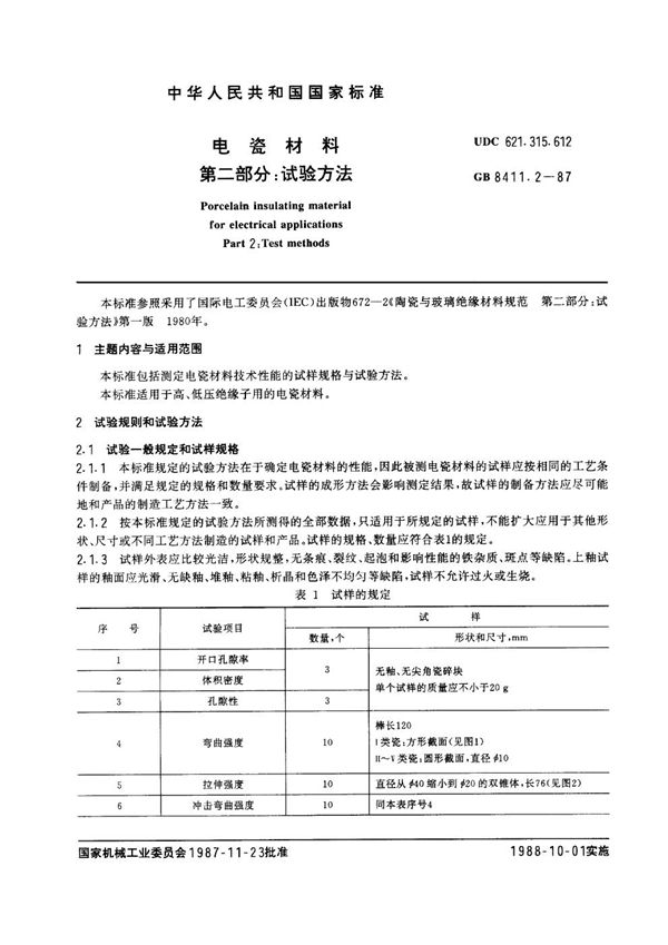 电瓷材料 第二部分：试验方法 (GB 8411.2-1987)