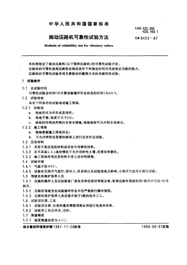 振动压路机可靠性试验方法 (GB 8422-1987)