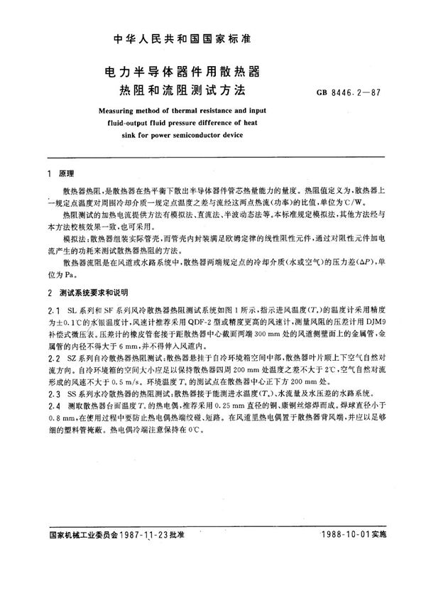 电力半导体器件用散热器热阻和流阻测试方法 (GB 8446.2-1987)