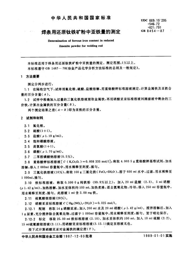 焊条用还原钛铁矿粉中亚铁量的测定 (GB 8454-1987)