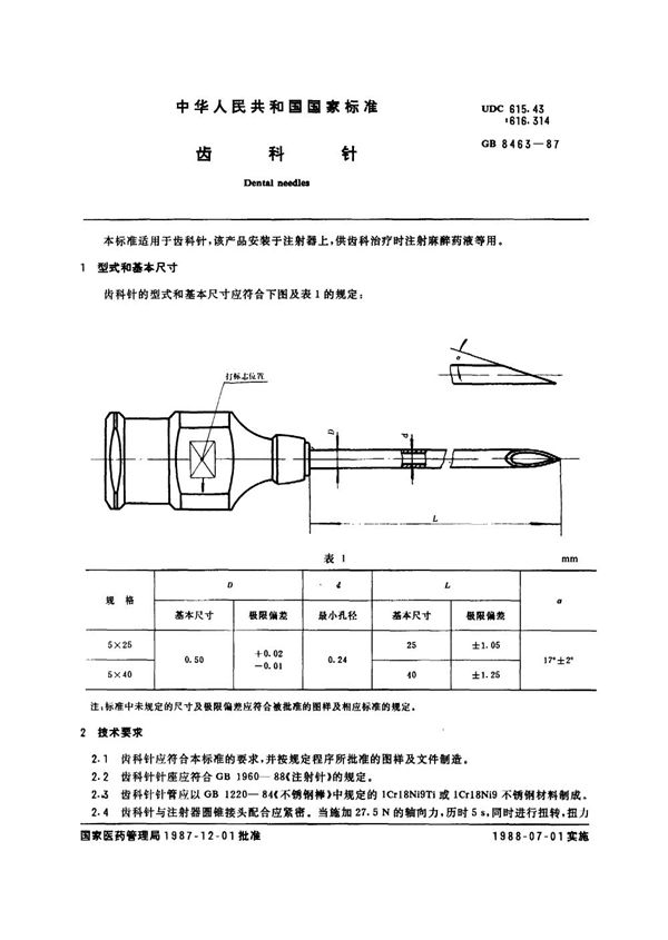 齿科针 (GB 8463-1987)