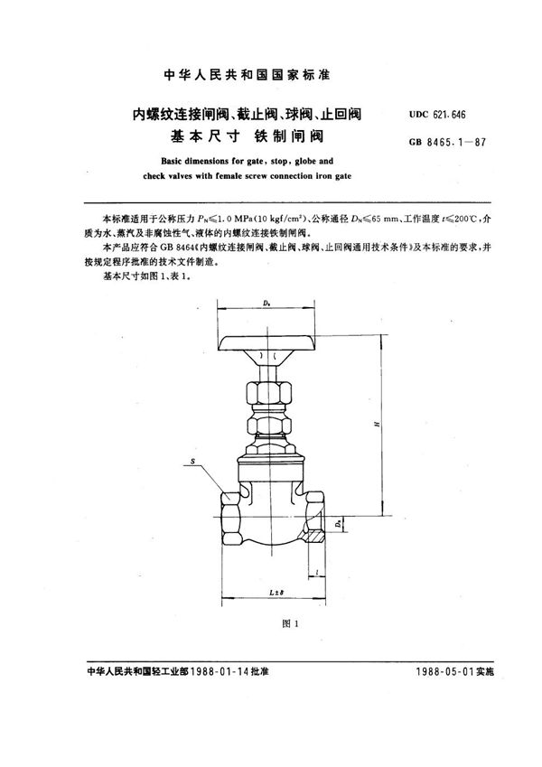 内螺纹连接闸阀、截止阀、球阀、止回阀基本尺寸 铁制闸阀 (GB 8465.1-1987)