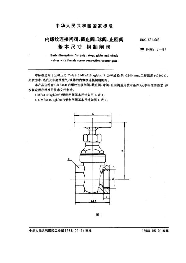 内螺纹连接闸阀、截止阀、球阀、止回阀基本尺寸 铜制闸阀 (GB 8465.5-1987)