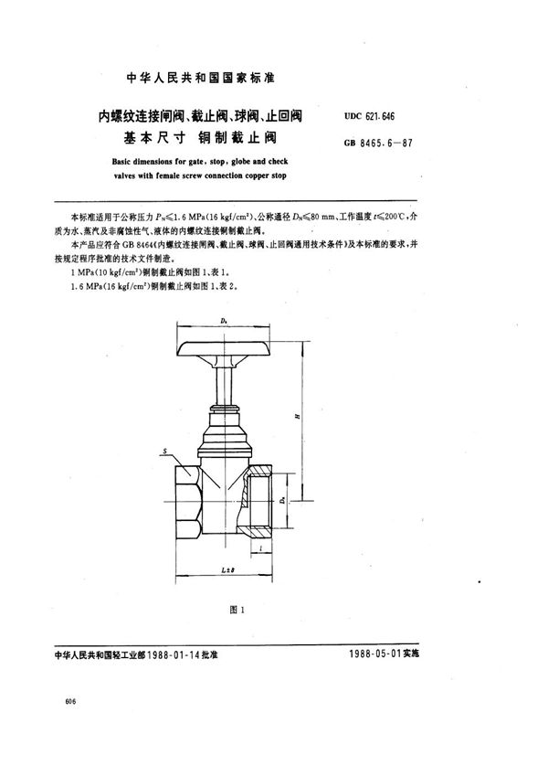 内螺纹连接闸阀、截止阀、球阀、止回阀基本尺寸 铜制截止阀 (GB 8465.6-1987)