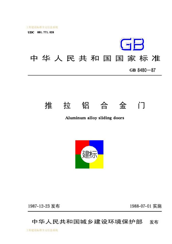 推拉铝合金门 (GB 8480-1987)