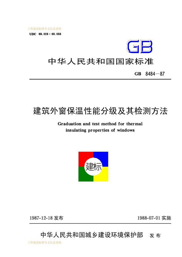 建筑外窗保温性能分级及其检测方法 (GB 8484-1987)