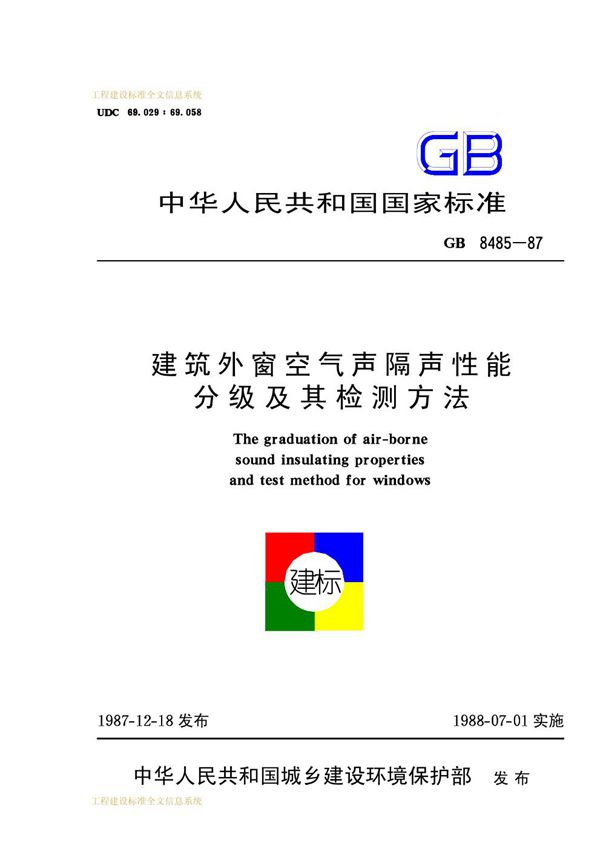 建筑外窗空气声隔声性能分级及其检测方法 (GB 8485-1987)