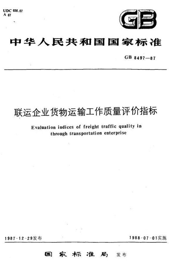 联运企业货物运输工作质量评价指标 (GB 8497-1987)