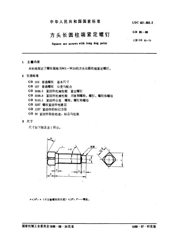 方头长圆柱端紧定螺钉 (GB 85-1988)