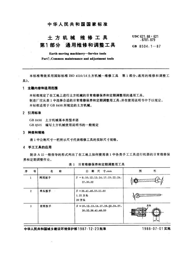 土方机械维修工具 第1部分：通用维修调整工具 (GB 8504.1-1987)