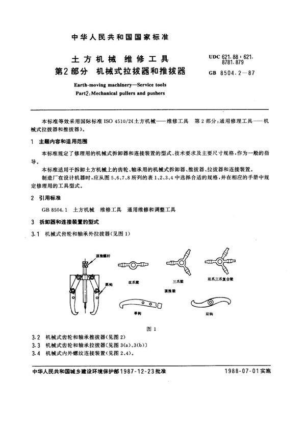 土方机械维修工具 第2部分：机械式拉拔器和推拔器 (GB 8504.2-1987)