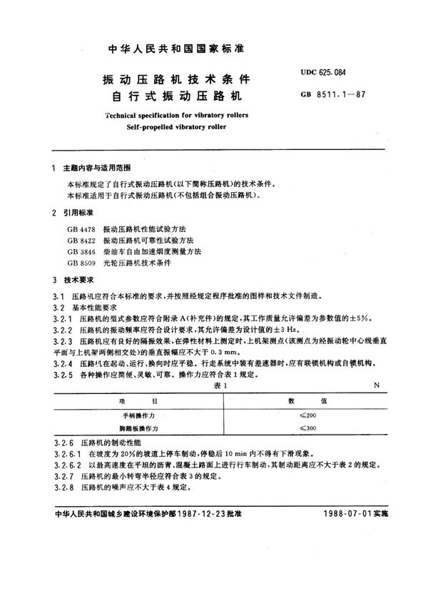 振动压路机技术条件 自行式振动压路机 (GB 8511.1-1987)