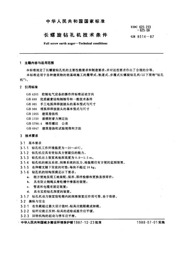 长螺旋钻孔机技术条件 (GB 8514-1987)