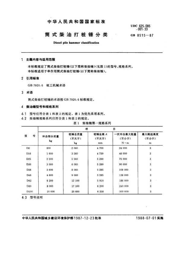 筒式柴油打桩锤分类 (GB 8515-1987)