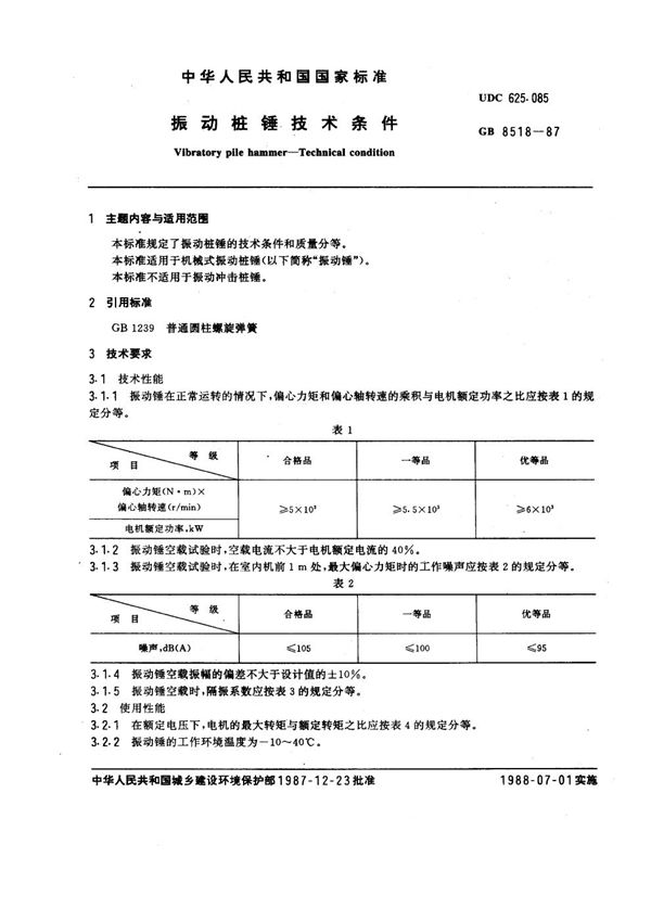 振动桩锤技术条件 (GB 8518-1987)