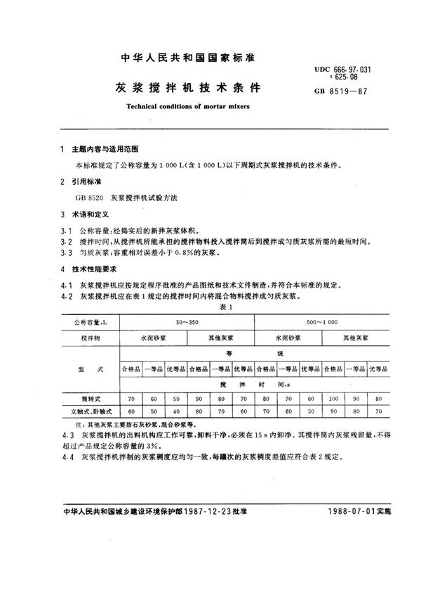 灰浆搅拌机技术条件 (GB 8519-1987)