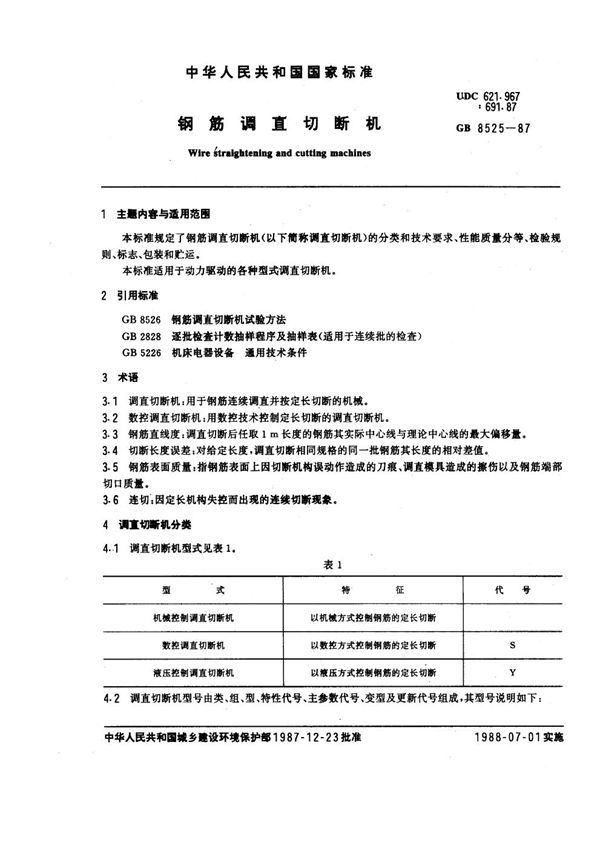 钢筋调直切断机 (GB 8525-1987)