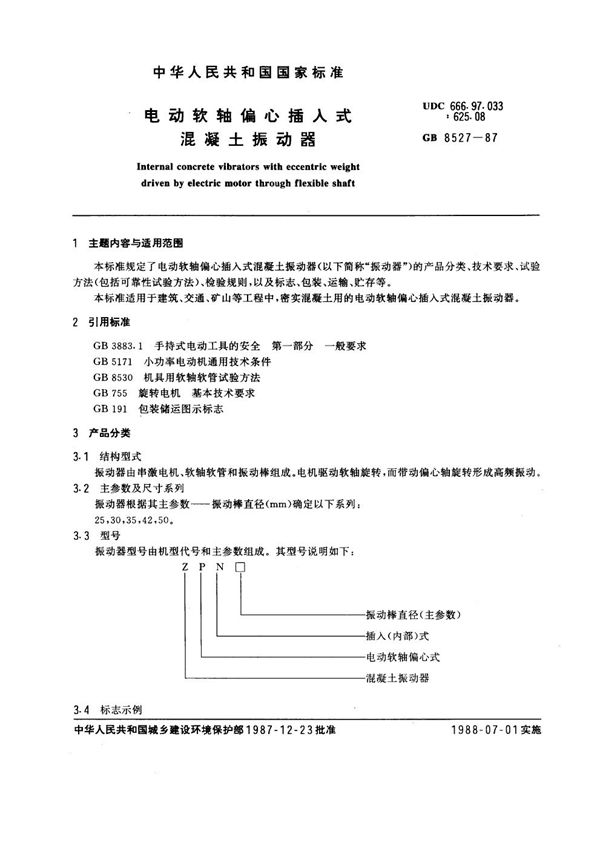 电动软轴偏心插入式混凝土振动器 (GB 8527-1987)