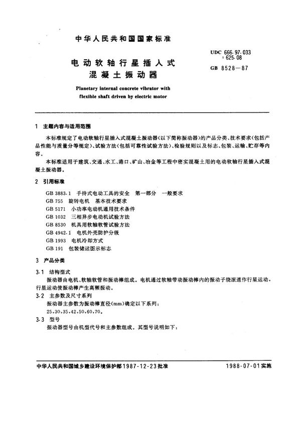 电动软轴行星插入式混凝土振动器 (GB 8528-1987)