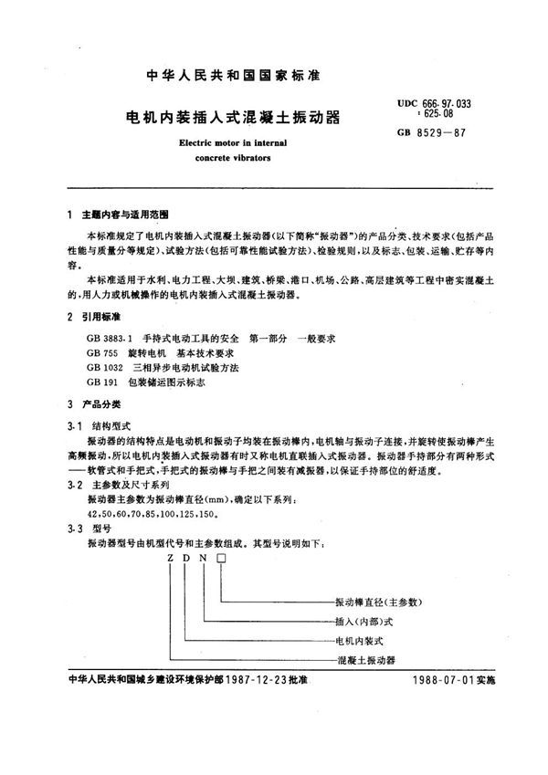 电动内装插入式混凝土振动器 (GB 8529-1987)