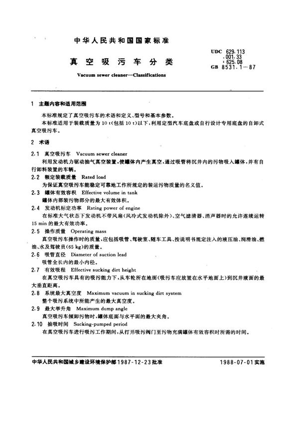 真空吸污车 分类 (GB 8531.1-1987)