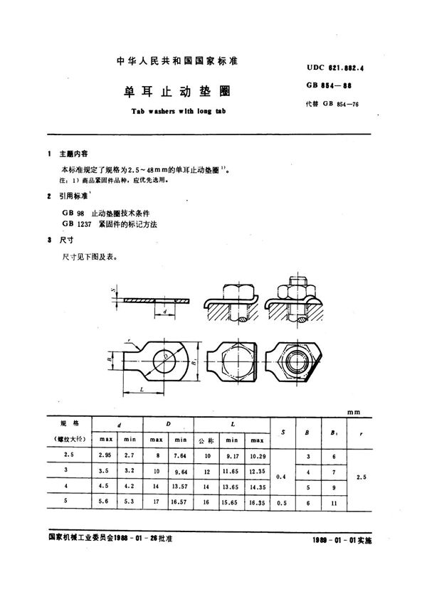 单耳止动垫圈 (GB 854-1988)