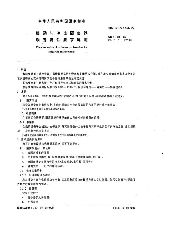 振动与冲击隔离器确定特性要求导则 (GB 8540-1987)