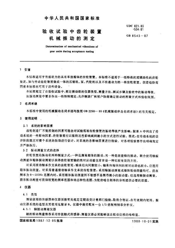 验收试验中齿轮装置 机械振动的测定 (GB 8543-1987)