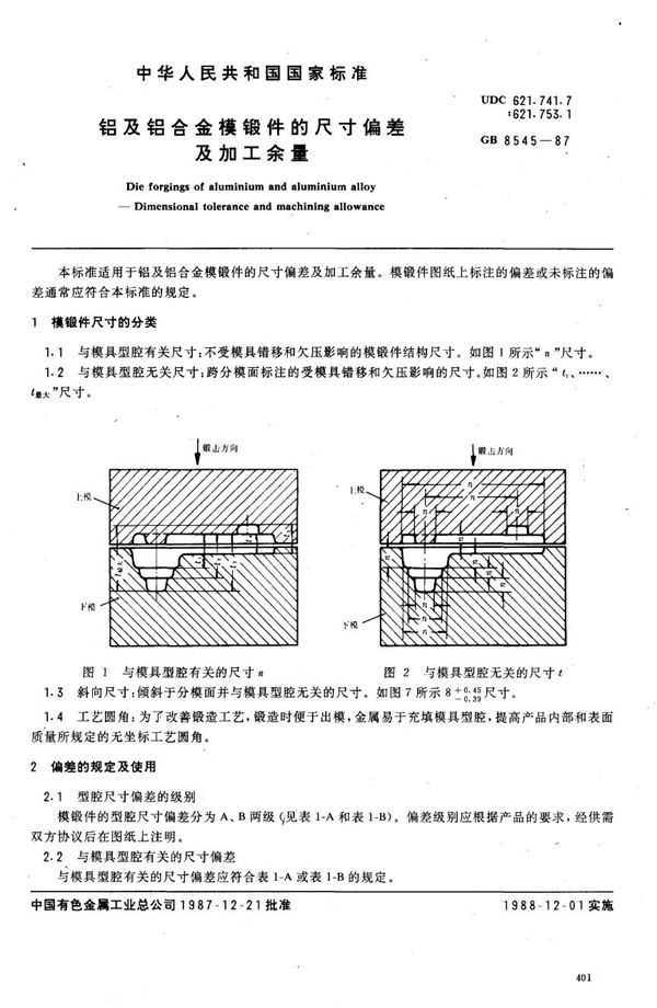 铝及铝合金模锻件的尺寸偏差及加工余量 (GB 8545-1987)