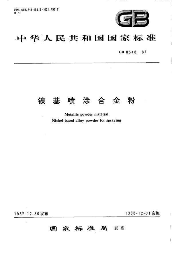 镍基喷涂合金粉 (GB 8548-1987)