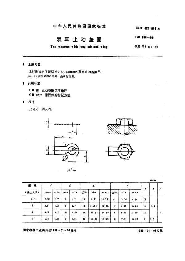 双耳止动垫圈 (GB 855-1988)