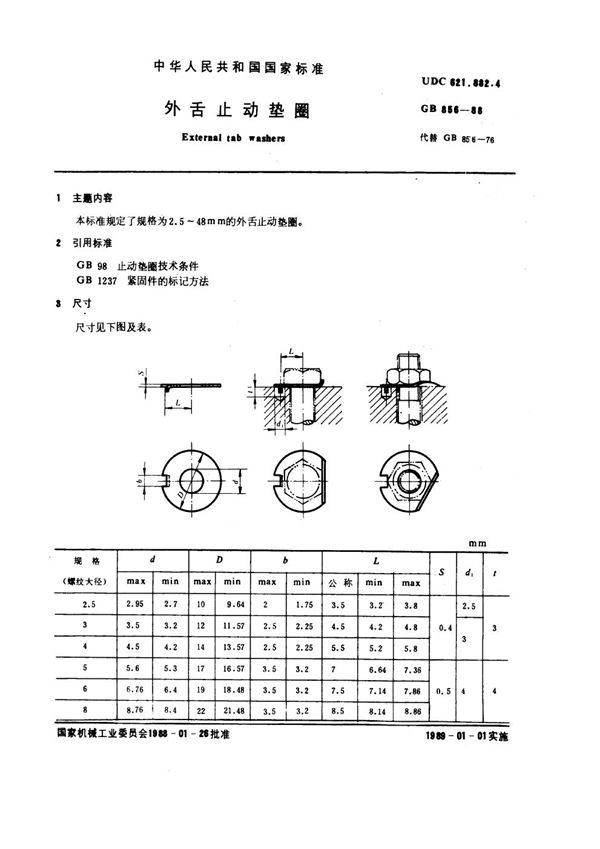 外舌止动垫圈 (GB 856-1988)