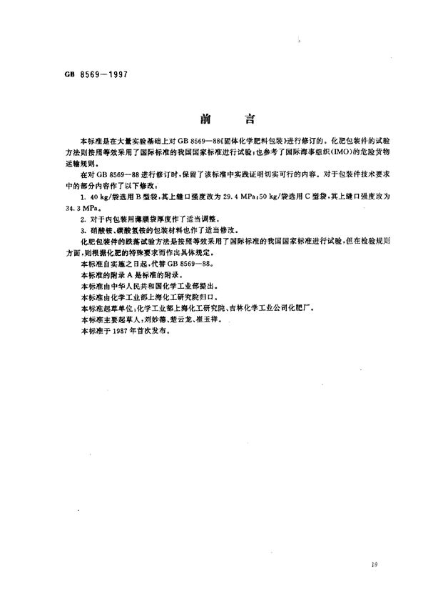 固体化学肥料包装 (GB 8569-1997)