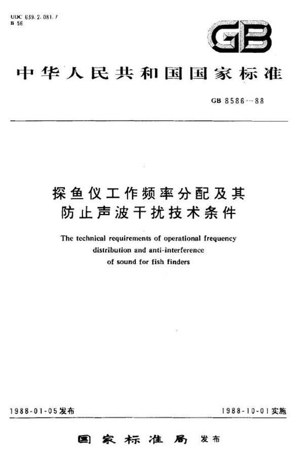 探鱼仪工作频率分配及其防止声波干扰技术条件 (GB 8586-1988)