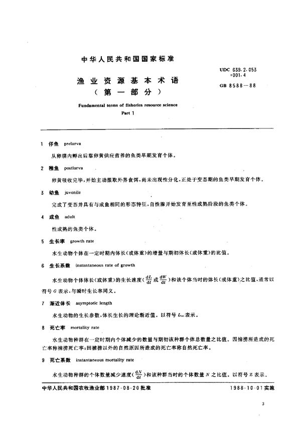 渔业资源基本术语(第一部分). (GB 8588-1988)