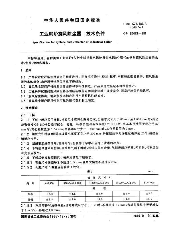 工业锅炉旋风除尘器技术条件 (GB 8589-1988)