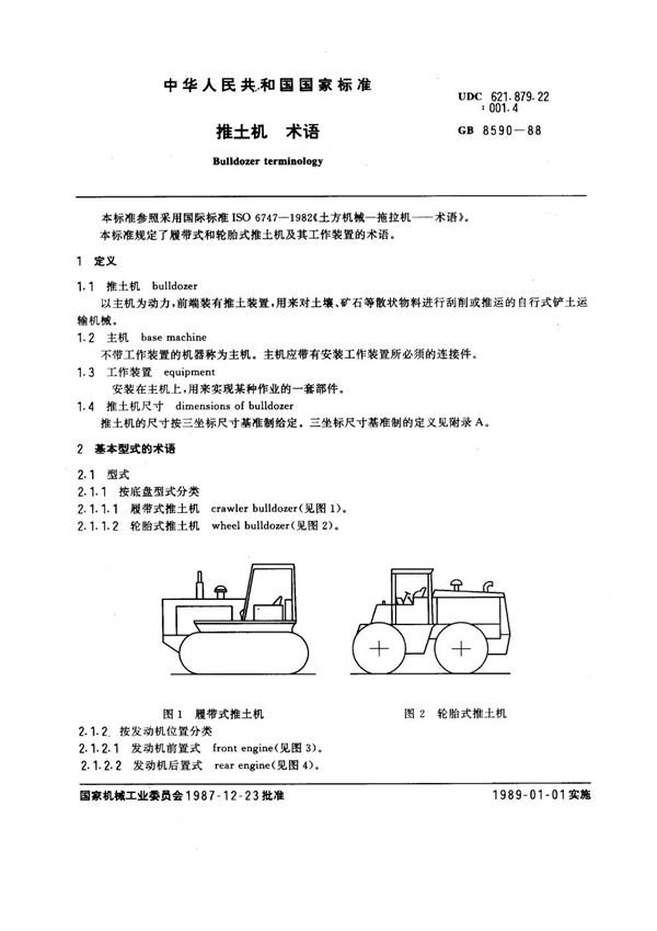 推土机 术语 (GB 8590-1988)