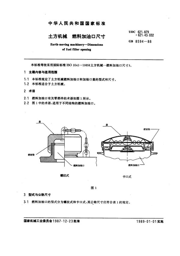 土方机械 燃料加油口尺寸 (GB 8594-1988)