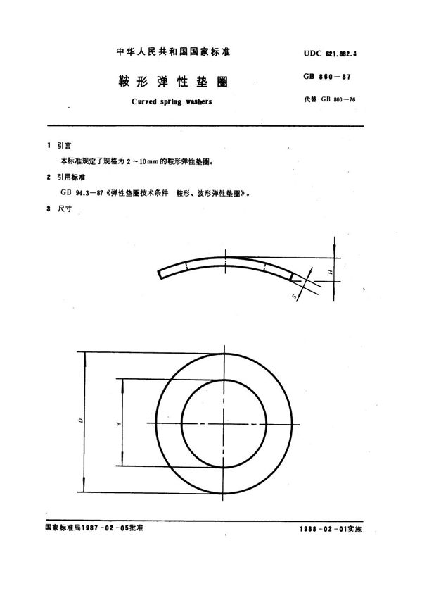 鞍形弹性垫圈 (GB 860-1987)