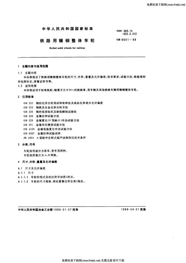 铁路用辗钢整体车轮 (GB 8601-1988)