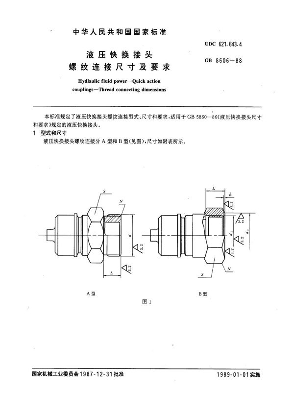 液压快换接头 螺纹连接尺寸及要求 (GB 8606-1988)