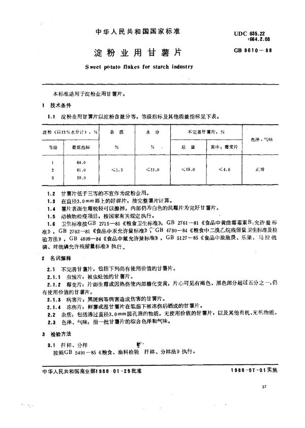 淀粉业用甘薯片 (GB 8610-1988)