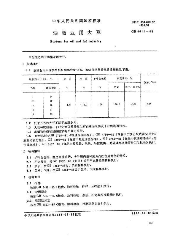 油脂业用大豆 (GB 8611-1988)