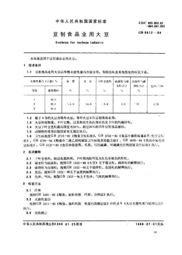 豆制食品业用大豆 (GB 8612-1988)