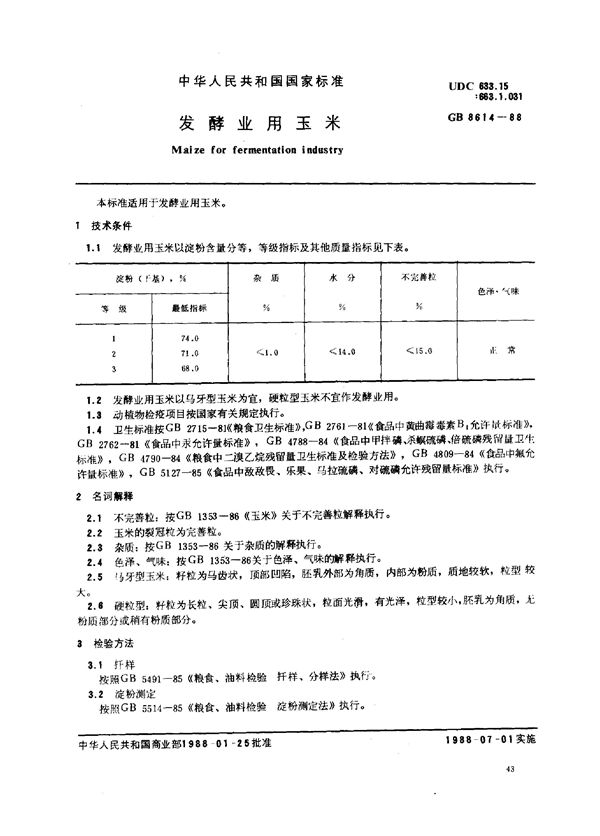 发酵业用玉米 (GB 8614-1988)