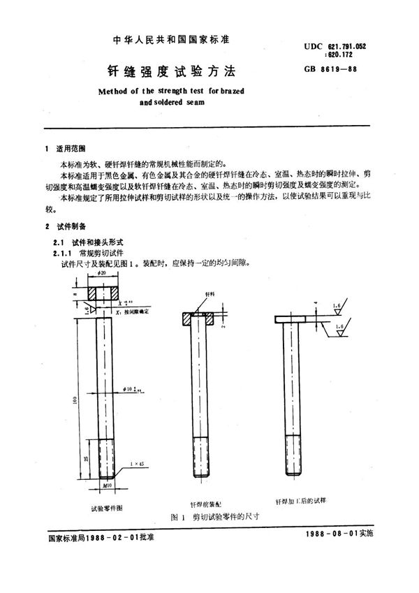 钎缝强度试验方法 (GB 8619-1988)