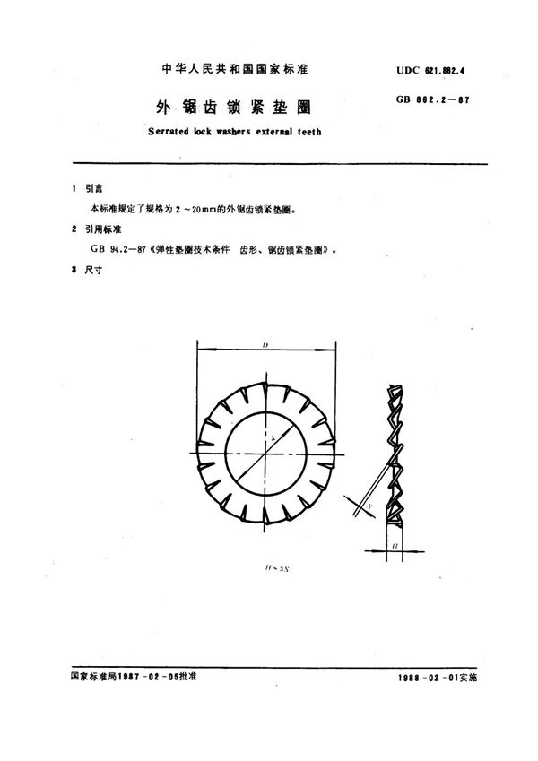 外锯齿锁紧垫圈 (GB 862.2-1987)