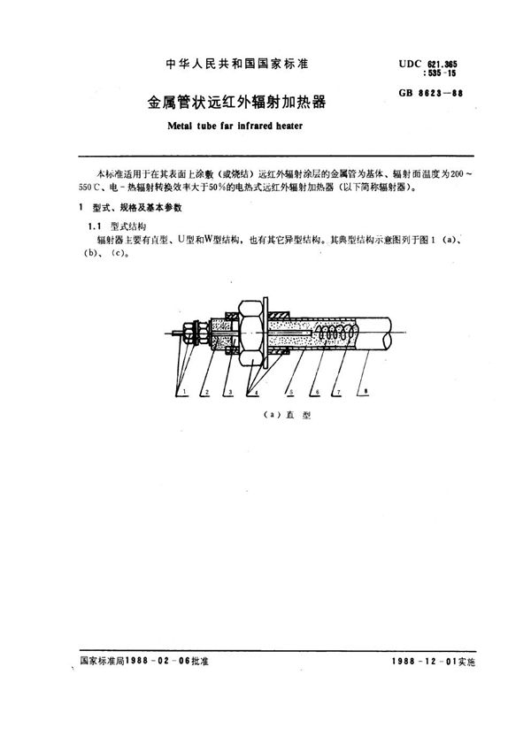 金属管状远红外辐射加热器 (GB 8623-1988)