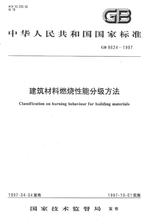 建筑材料燃烧性能分级方法 (GB 8624-1997)